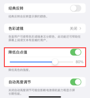 熊口镇苹果电池维修分享iPhone省电巧妙设置降低白点值