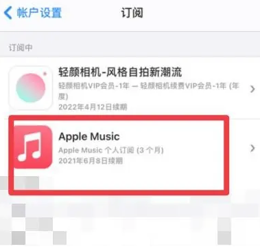 熊口镇apple维修店分享Apple Music怎么取消自动收费