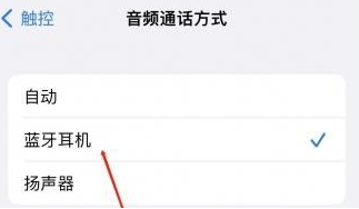 熊口镇苹果蓝牙维修店分享iPhone设置蓝牙设备接听电话方法