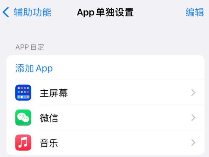 熊口镇苹果14服务点分享iPhone14如何单独设置App 