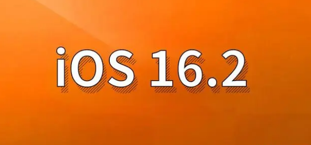 熊口镇苹果手机维修分享哪些机型建议升级到iOS 16.2版本 