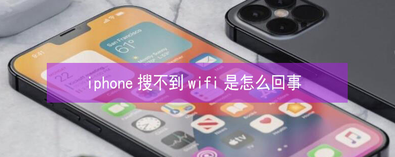 熊口镇苹果13维修分享iPhone13搜索不到wifi怎么办 